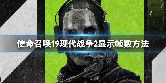 使命召唤19怎么显示帧数 cod19显示帧数方法