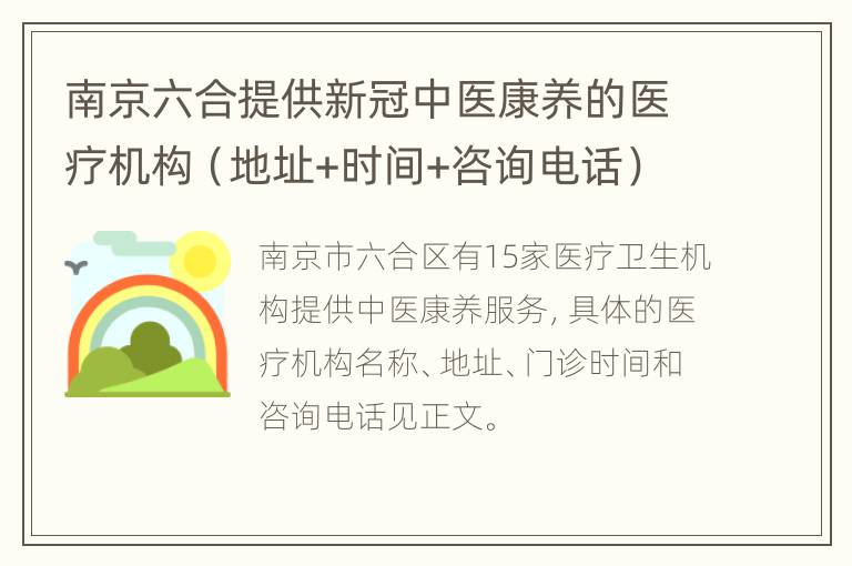 南京六合提供新冠中医康养的医疗机构（地址+时间+咨询电话）