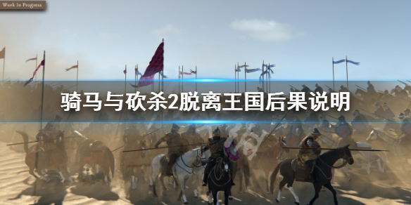 骑马与砍杀2脱离王国有什么后果-脱离王国后果说明
