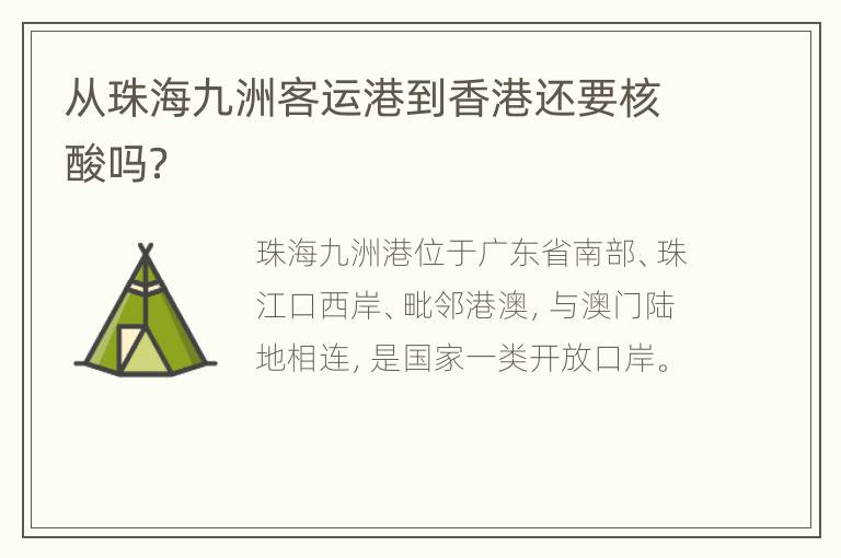 从珠海九洲客运港到香港还要核酸吗？