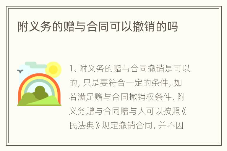 附义务的赠与合同可以撤销的吗
