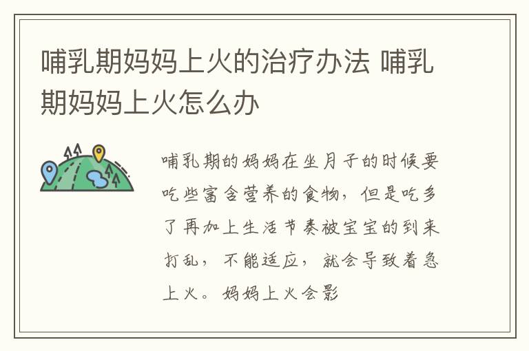 哺乳期妈妈上火的治疗办法 哺乳期妈妈上火怎么办