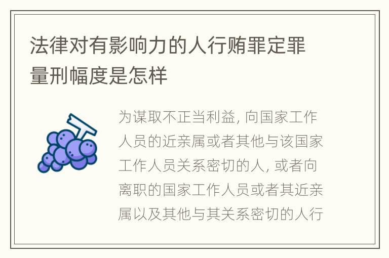 法律对有影响力的人行贿罪定罪量刑幅度是怎样