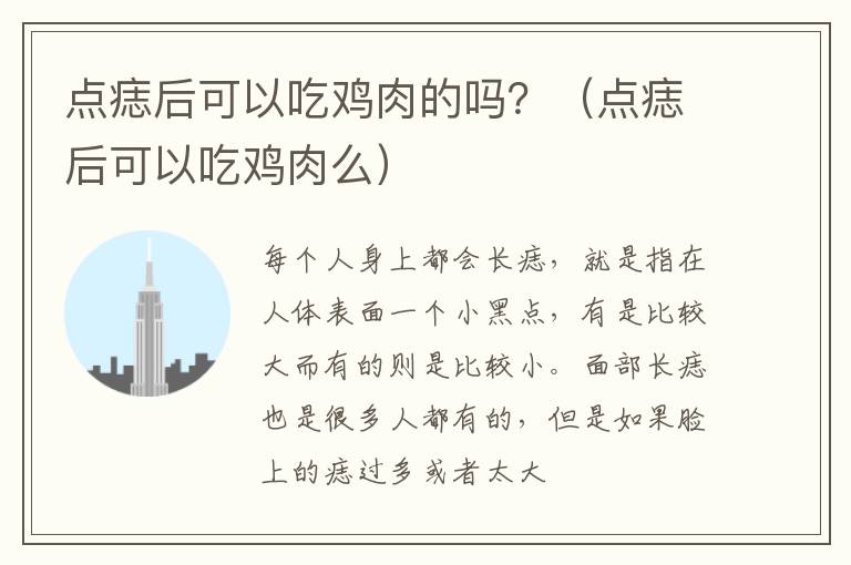 点痣后可以吃鸡肉的吗？（点痣后可以吃鸡肉么）