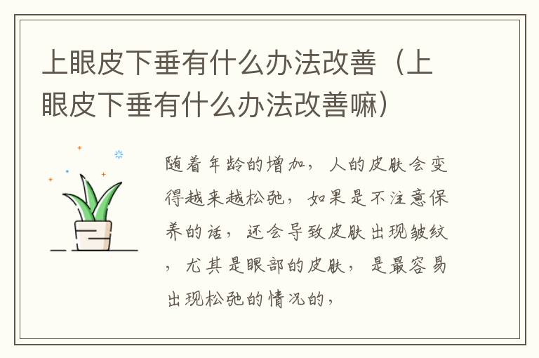 上眼皮下垂有什么办法改善（上眼皮下垂有什么办法改善嘛）