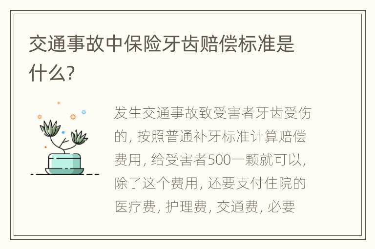 交通事故中保险牙齿赔偿标准是什么？