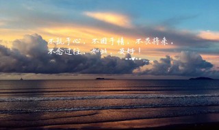 不念过去不畏将来什么意思 不念过去不畏将来经典语句