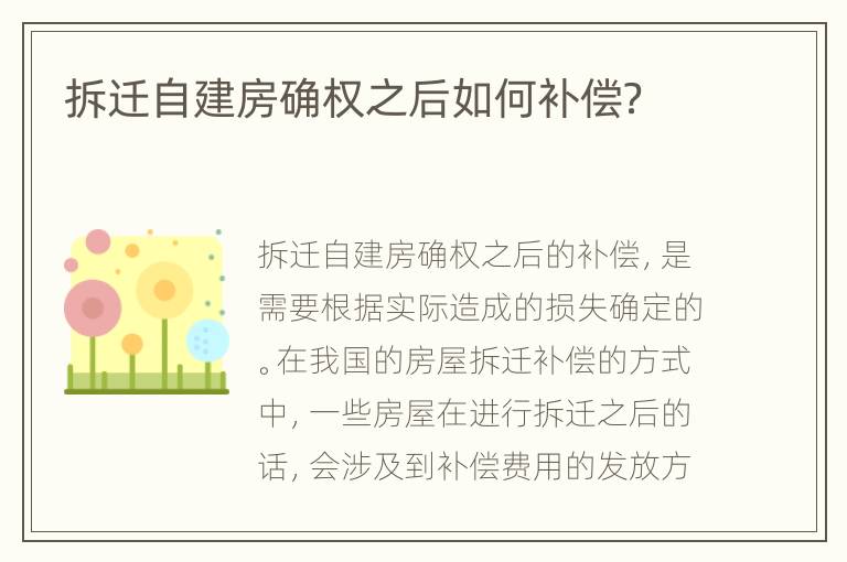 拆迁自建房确权之后如何补偿？