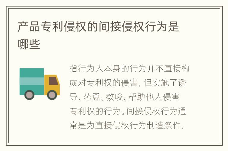 产品专利侵权的间接侵权行为是哪些
