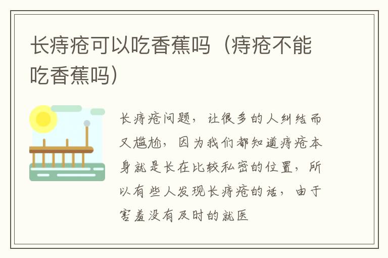 长痔疮可以吃香蕉吗（痔疮不能吃香蕉吗）