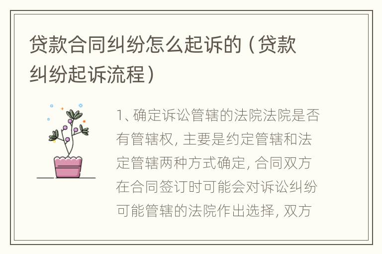贷款合同纠纷怎么起诉的（贷款纠纷起诉流程）