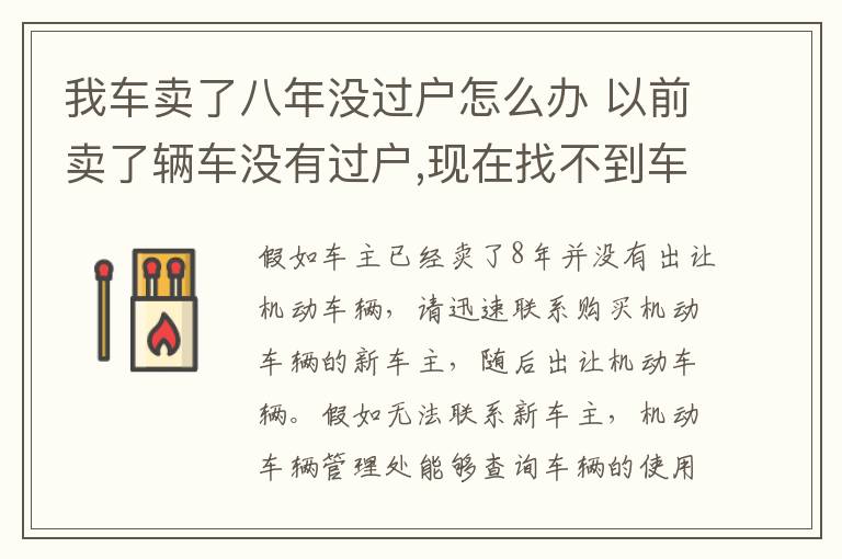 我车卖了八年没过户怎么办 以前卖了辆车没有过户,现在找不到车该怎么办