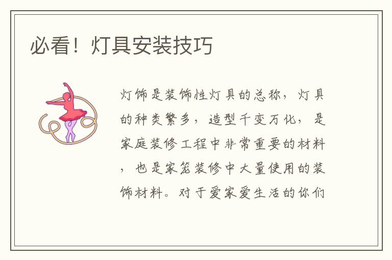 必看！灯具安装技巧