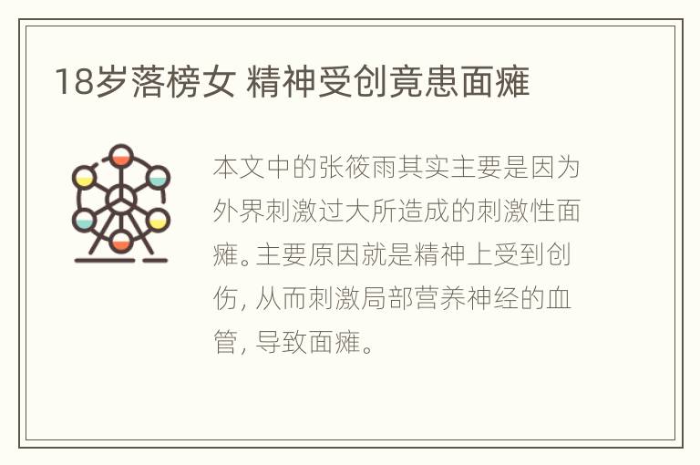 18岁落榜女 精神受创竟患面瘫
