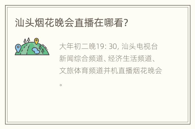 汕头烟花晚会直播在哪看？