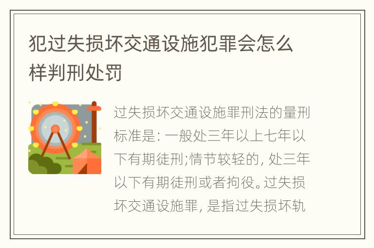 犯过失损坏交通设施犯罪会怎么样判刑处罚