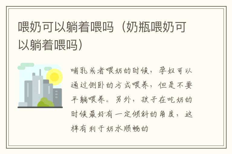 喂奶可以躺着喂吗（奶瓶喂奶可以躺着喂吗）