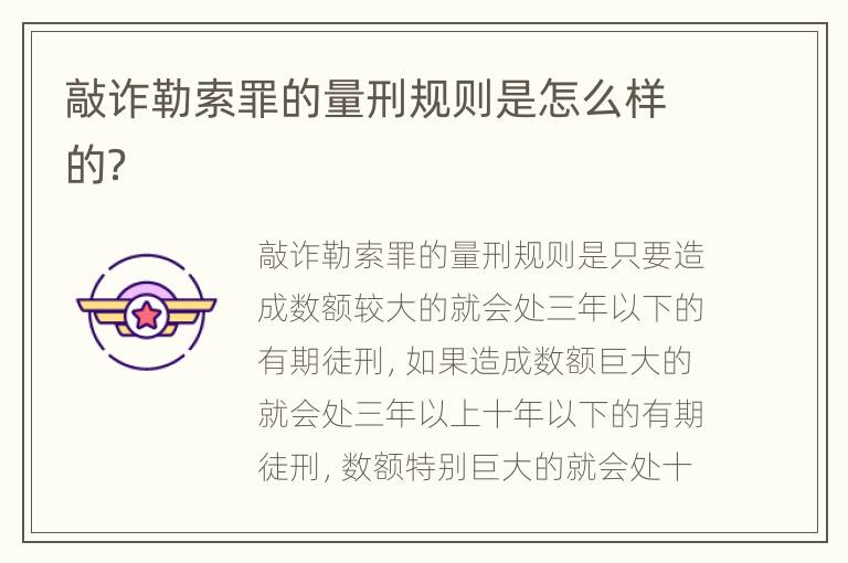 敲诈勒索罪的量刑规则是怎么样的？