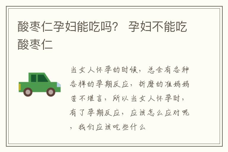 酸枣仁孕妇能吃吗？ 孕妇不能吃酸枣仁