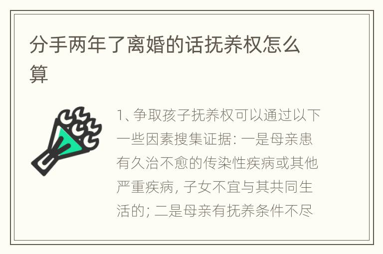 分手两年了离婚的话抚养权怎么算
