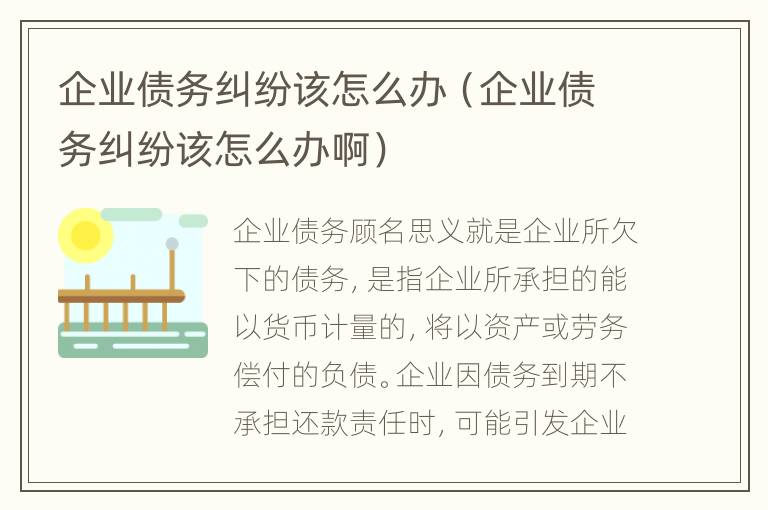 企业债务纠纷该怎么办（企业债务纠纷该怎么办啊）