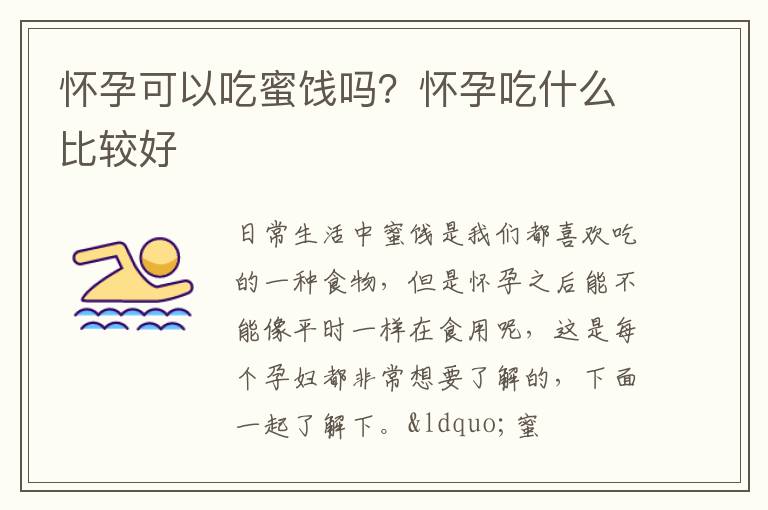 怀孕可以吃蜜饯吗？怀孕吃什么比较好