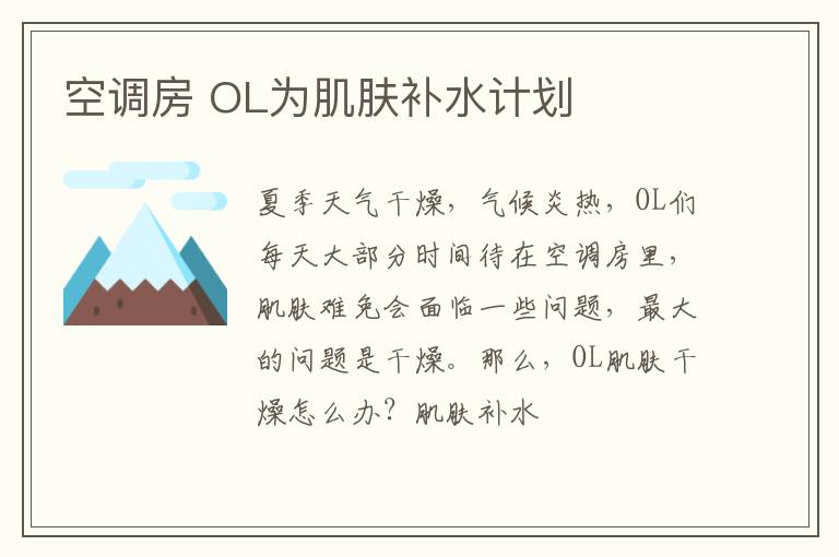 空调房 OL为肌肤补水计划