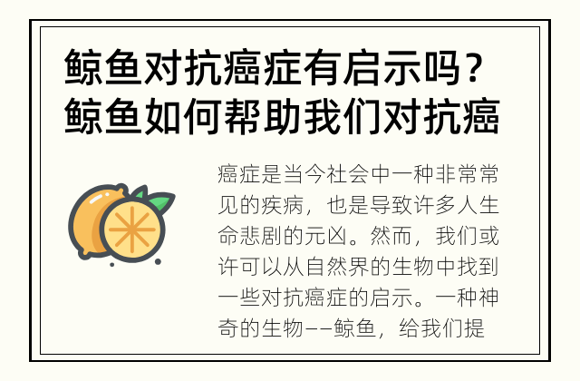 鲸鱼对抗癌症有启示吗？ 鲸鱼如何帮助我们对抗癌症？