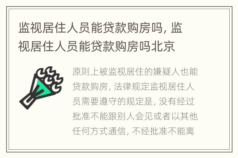 监视居住人员能贷款购房吗，监视居住人员能贷款购房吗北京
