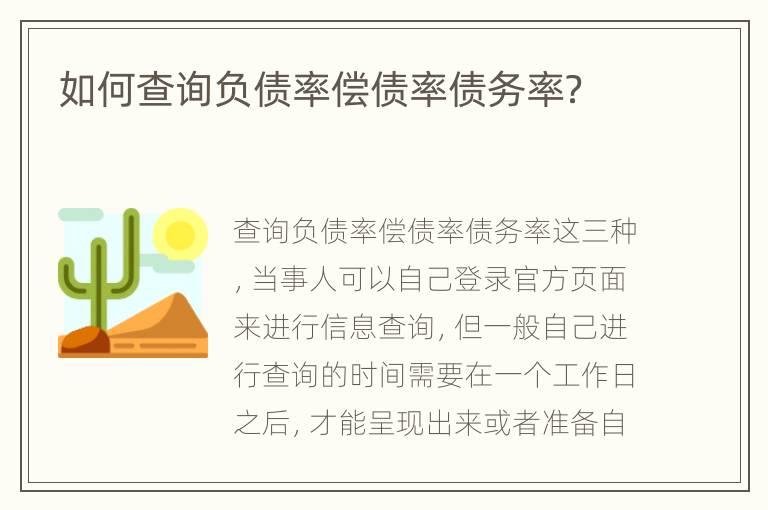 如何查询负债率偿债率债务率？