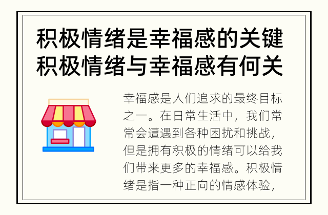 积极情绪是幸福感的关键 积极情绪与幸福感有何关系？