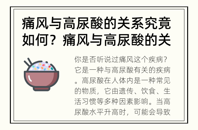 痛风与高尿酸的关系究竟如何？ 痛风与高尿酸的关系是什么？