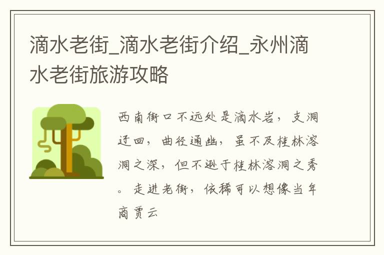 滴水老街_滴水老街介绍_永州滴水老街旅游攻略