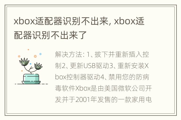 xbox适配器识别不出来，xbox适配器识别不出来了