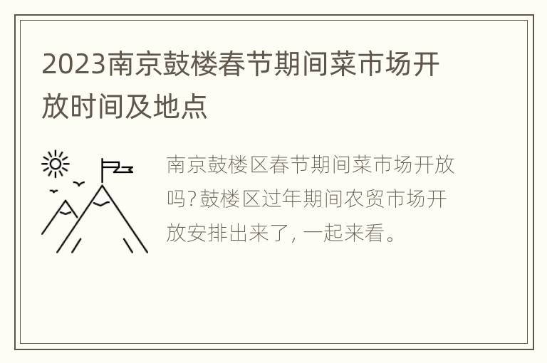 2023南京鼓楼春节期间菜市场开放时间及地点