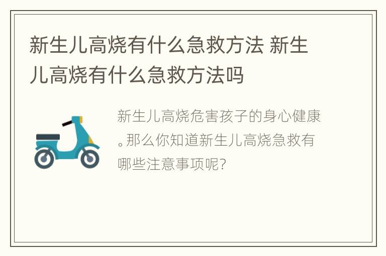 新生儿高烧有什么急救方法 新生儿高烧有什么急救方法吗