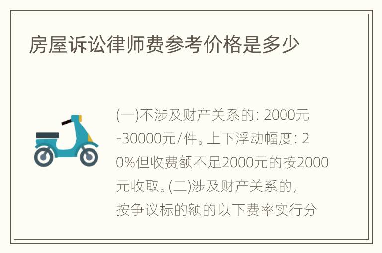 房屋诉讼律师费参考价格是多少
