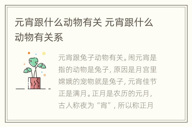 元宵跟什么动物有关 元宵跟什么动物有关系