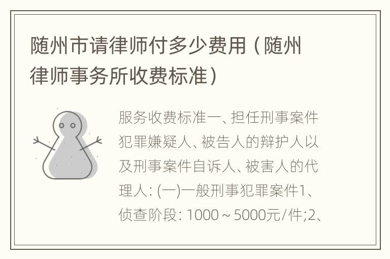 随州市请律师付多少费用（随州律师事务所收费标准）