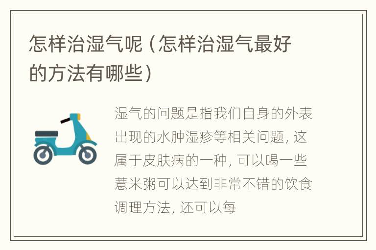 怎样治湿气呢（怎样治湿气最好的方法有哪些）