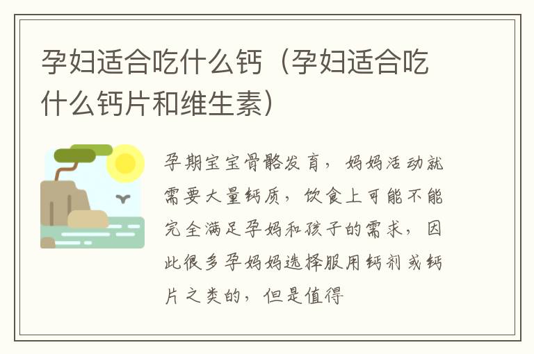 孕妇适合吃什么钙（孕妇适合吃什么钙片和维生素）