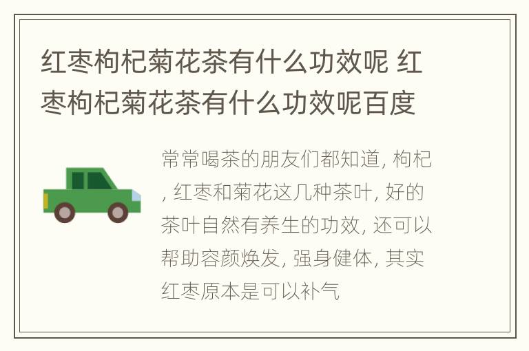 红枣枸杞菊花茶有什么功效呢 红枣枸杞菊花茶有什么功效呢百度百科