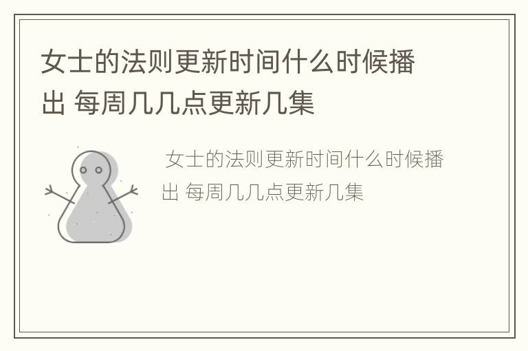 女士的法则更新时间什么时候播出 每周几几点更新几集