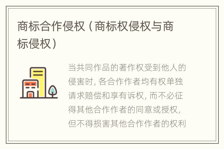 商标合作侵权（商标权侵权与商标侵权）