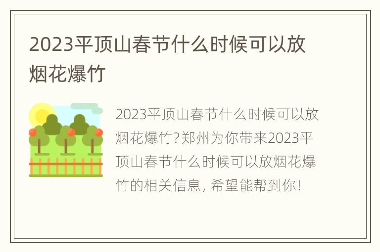 2023平顶山春节什么时候可以放烟花爆竹