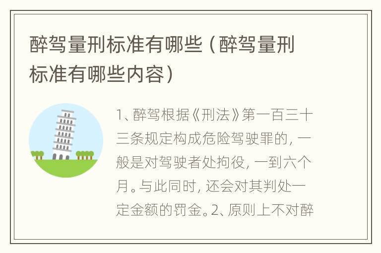 醉驾量刑标准有哪些（醉驾量刑标准有哪些内容）