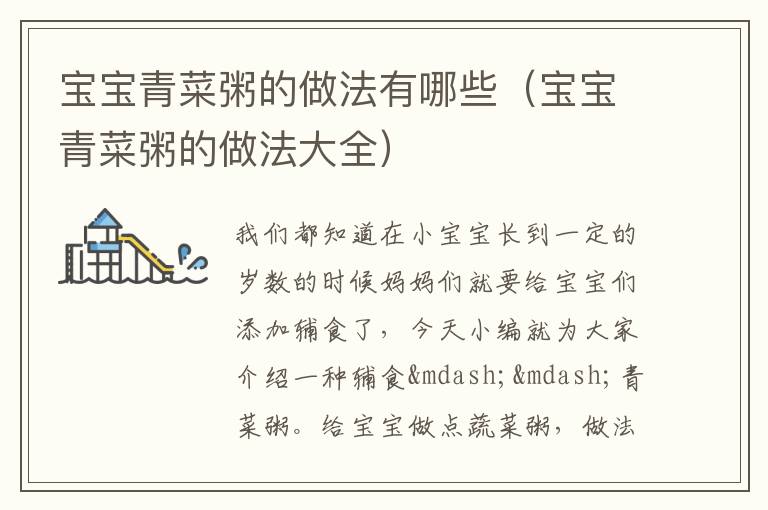 宝宝青菜粥的做法有哪些（宝宝青菜粥的做法大全）