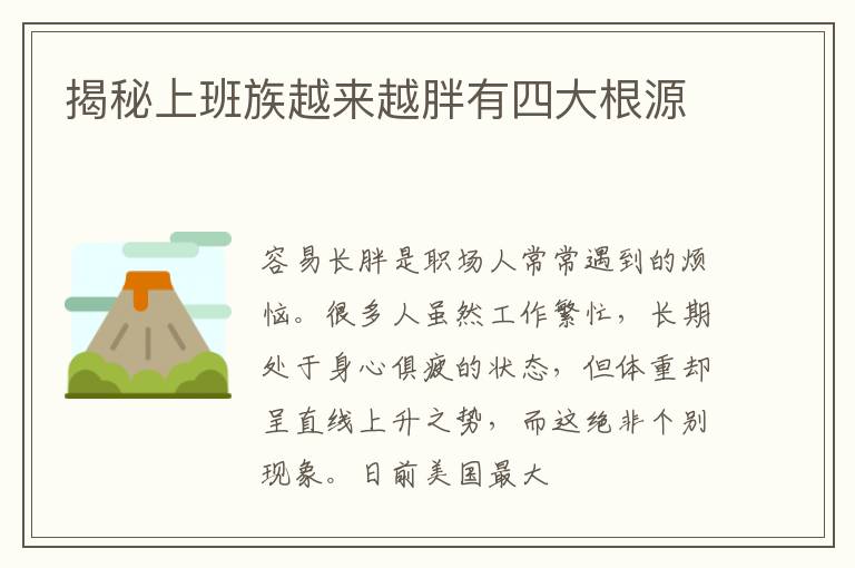 揭秘上班族越来越胖有四大根源