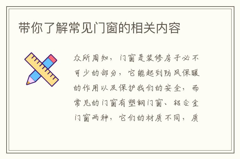 带你了解常见门窗的相关内容