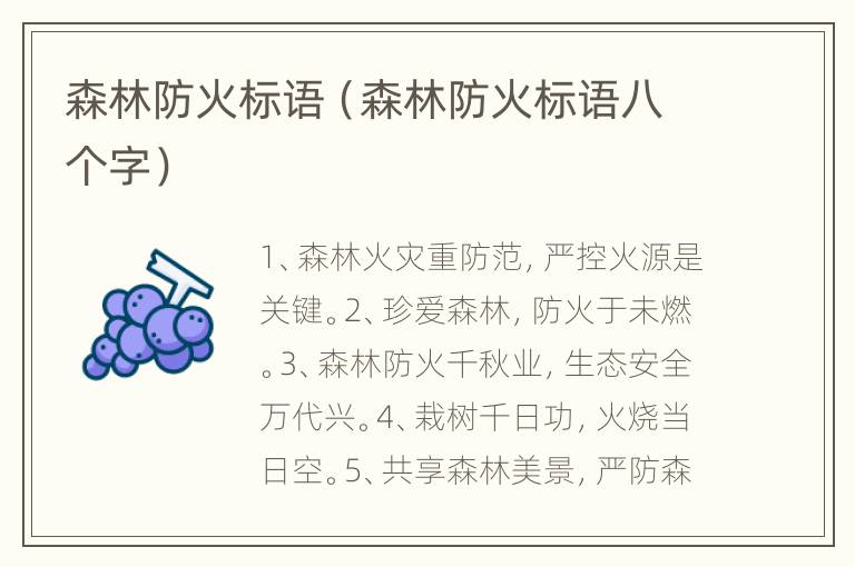 森林防火标语（森林防火标语八个字）